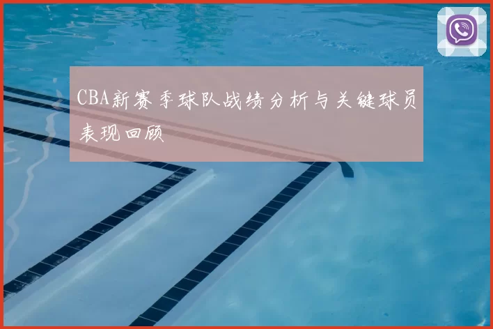 CBA新赛季球队战绩分析与关键球员表现回顾