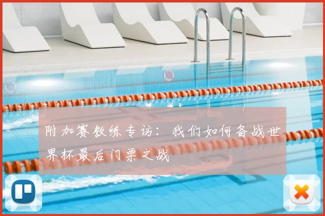 附加赛教练专访：我们如何备战世界杯最后门票之战
