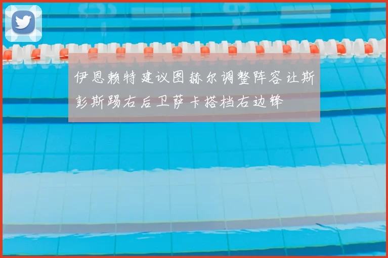 伊恩赖特建议图赫尔调整阵容让斯彭斯踢右后卫萨卡搭档右边锋