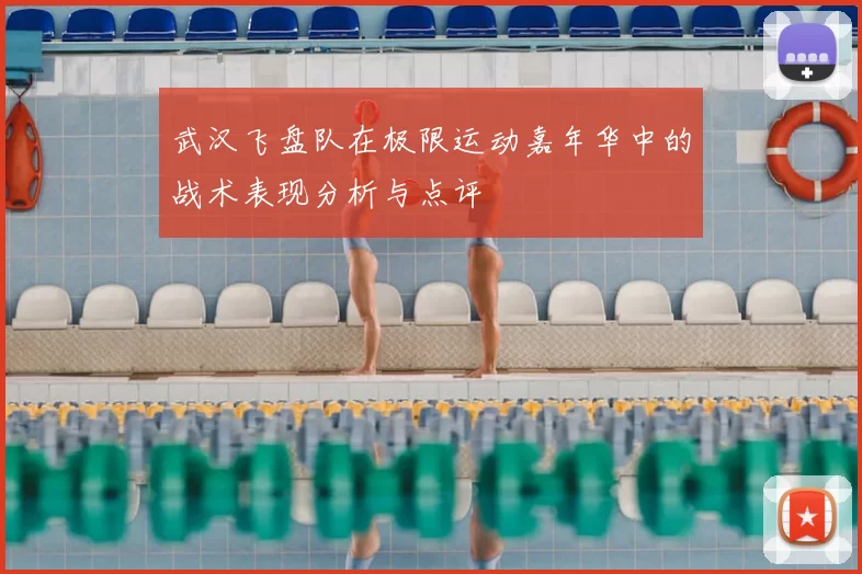 武汉飞盘队在极限运动嘉年华中的战术表现分析与点评