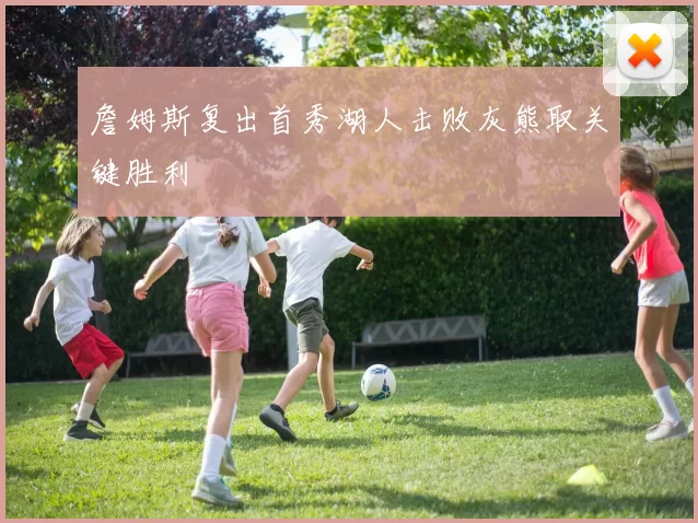詹姆斯复出首秀湖人击败灰熊取关键胜利