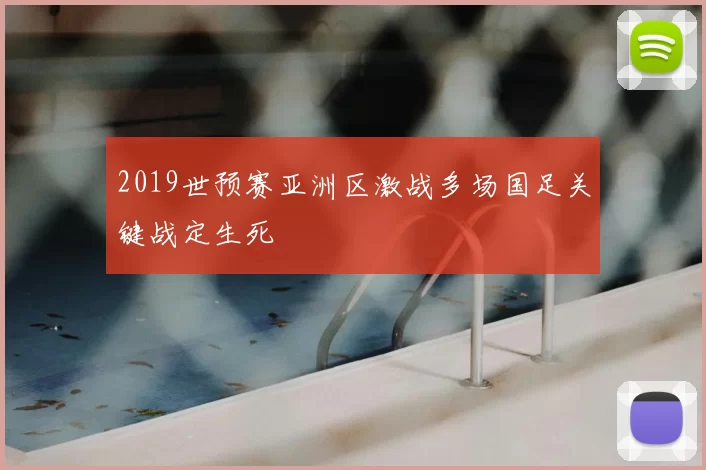 2019世预赛亚洲区激战多场国足关键战定生死