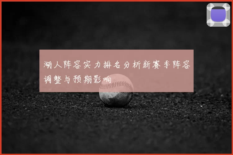 湖人阵容实力排名分析新赛季阵容调整与预期影响