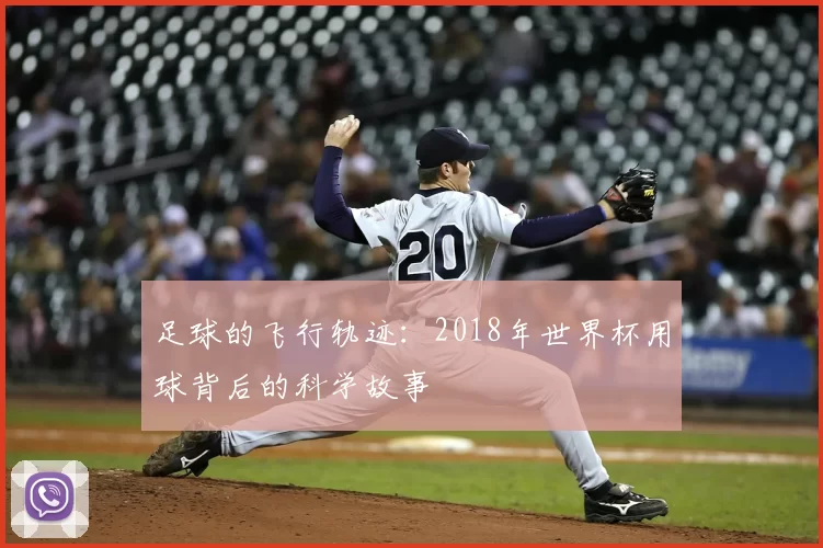 足球的飞行轨迹：2018年世界杯用球背后的科学故事
