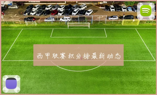 西甲联赛积分榜最新动态