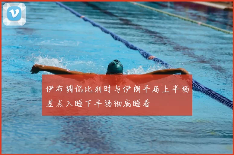 伊布调侃比利时与伊朗平局上半场差点入睡下半场彻底睡着