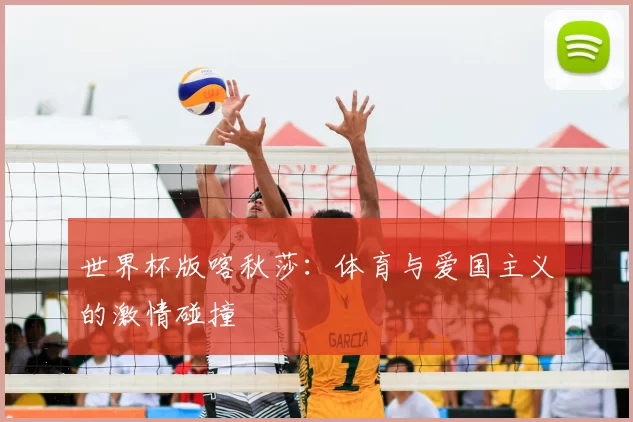 世界杯版喀秋莎：体育与爱国主义的激情碰撞