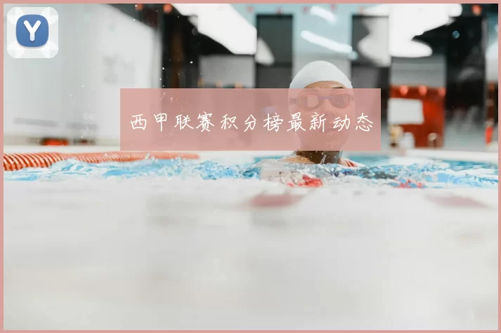 西甲联赛积分榜最新动态