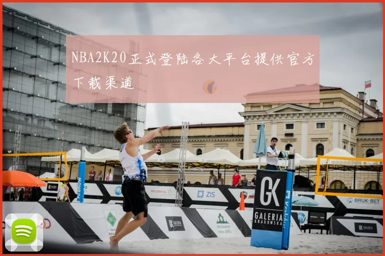 NBA2K20正式登陆各大平台提供官方下载渠道