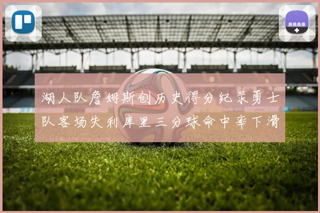 湖人队詹姆斯创历史得分纪录勇士队客场失利库里三分球命中率下滑