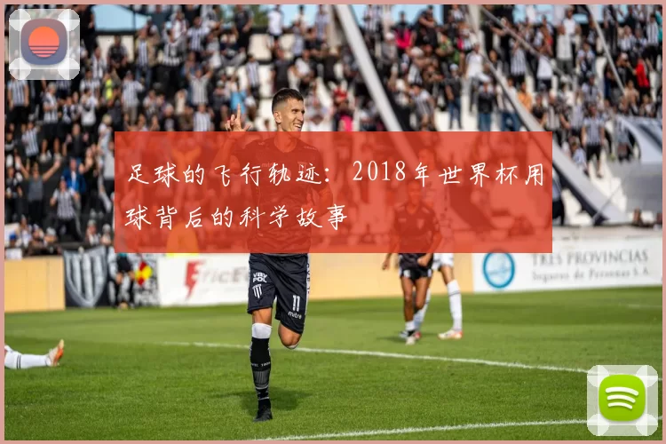 足球的飞行轨迹：2018年世界杯用球背后的科学故事