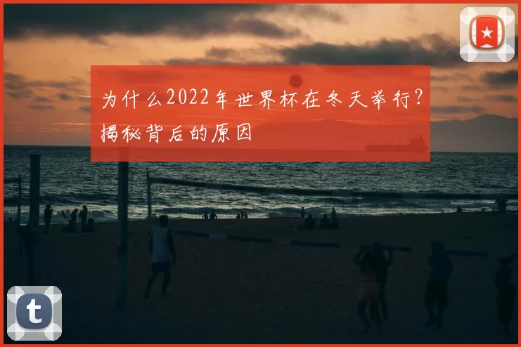 为什么2022年世界杯在冬天举行？揭秘背后的原因