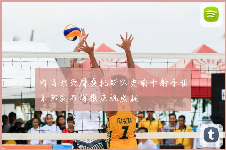 内马尔荣膺桑托斯队史前十射手俱乐部发布海报庆祝成就