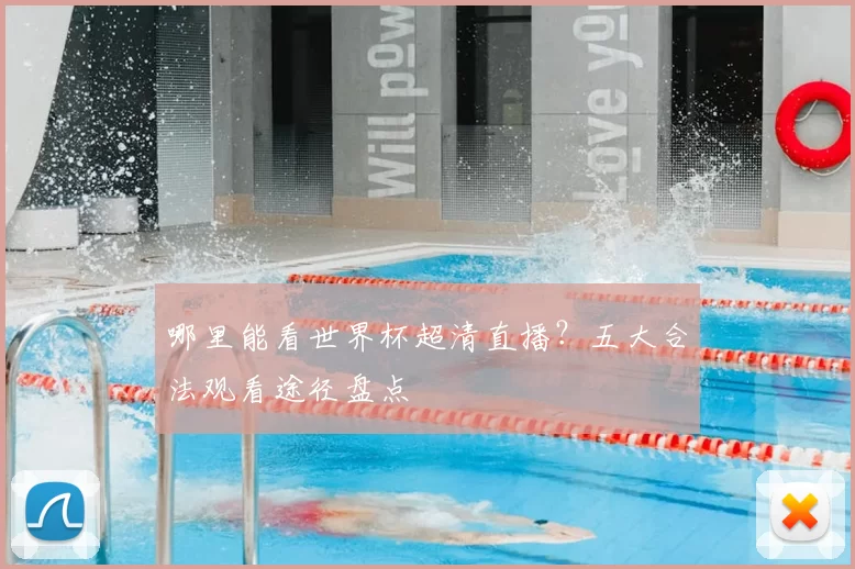 哪里能看世界杯超清直播？五大合法观看途径盘点