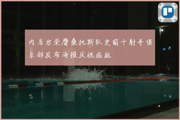 内马尔荣膺桑托斯队史前十射手俱乐部发布海报庆祝成就