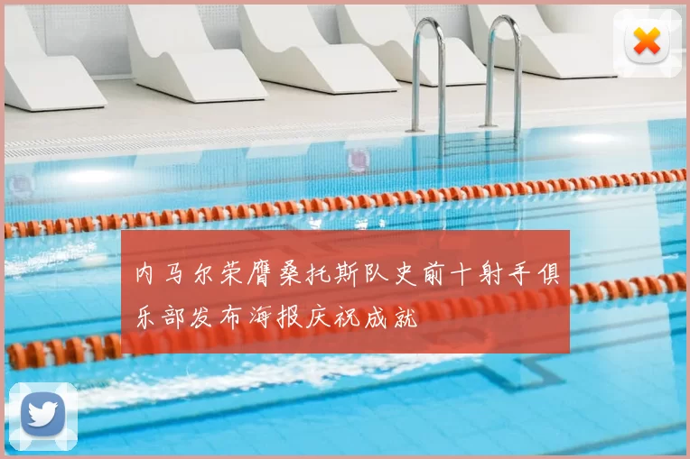 内马尔荣膺桑托斯队史前十射手俱乐部发布海报庆祝成就