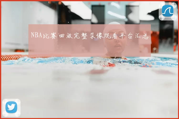 NBA比赛回放完整录像观看平台汇总