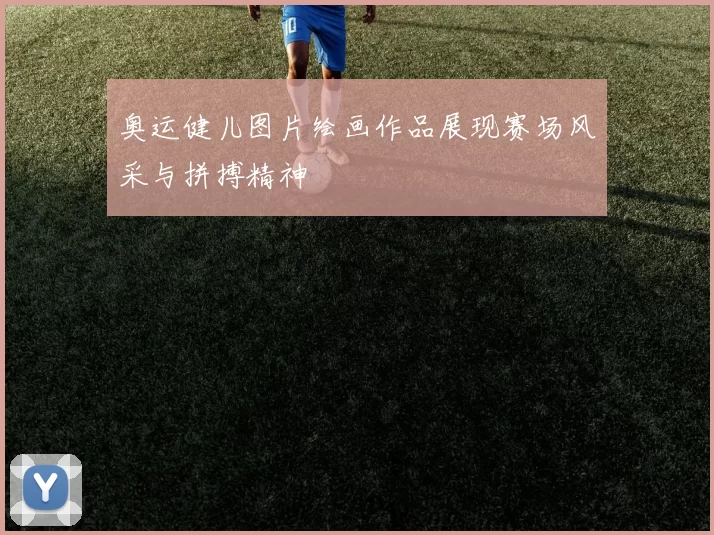 奥运健儿图片绘画作品展现赛场风采与拼搏精神