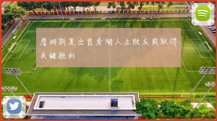 詹姆斯复出首秀湖人击败灰熊取得关键胜利