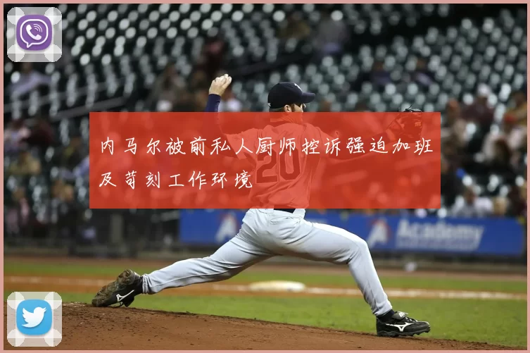 内马尔被前私人厨师控诉强迫加班及苛刻工作环境