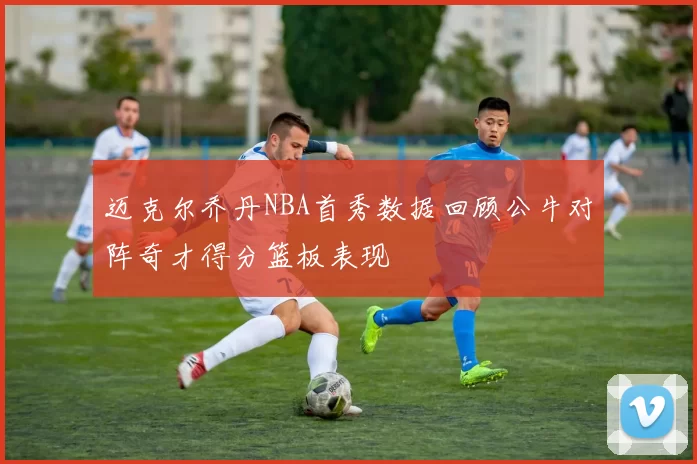 迈克尔乔丹NBA首秀数据回顾公牛对阵奇才得分篮板表现