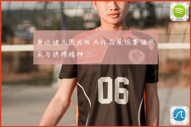 奥运健儿图片绘画作品展现赛场风采与拼搏精神