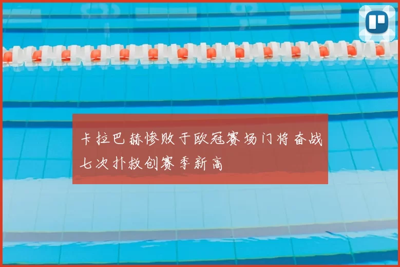 卡拉巴赫惨败于欧冠赛场门将奋战七次扑救创赛季新高