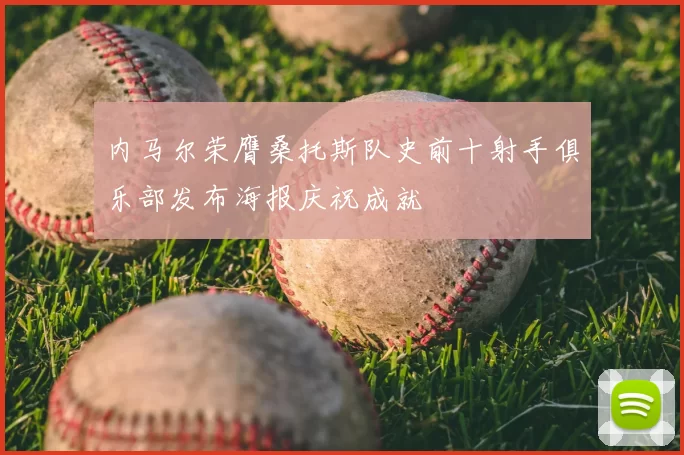 内马尔荣膺桑托斯队史前十射手俱乐部发布海报庆祝成就