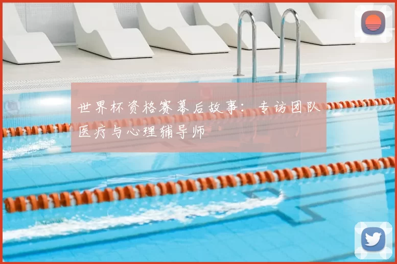 世界杯资格赛幕后故事:专访团队医疗与心理辅导师