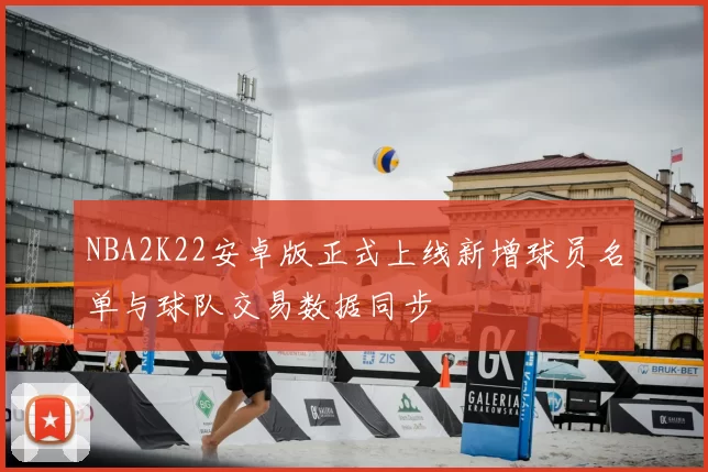 NBA2K22安卓版正式上线新增球员名单与球队交易数据同步