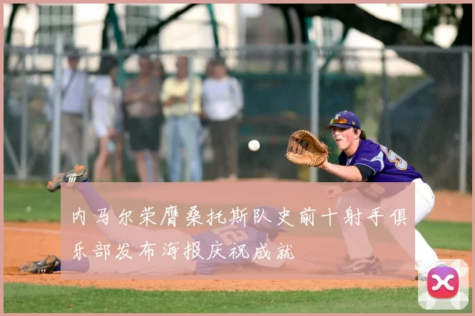 内马尔荣膺桑托斯队史前十射手俱乐部发布海报庆祝成就
