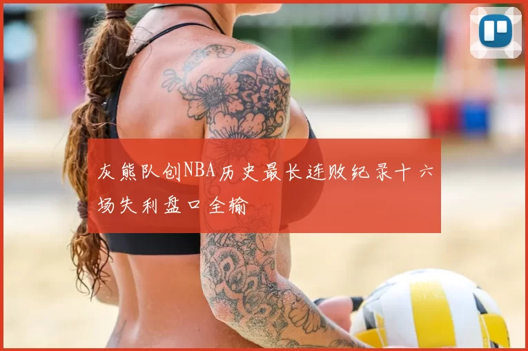 灰熊队创NBA历史最长连败纪录十六场失利盘口全输