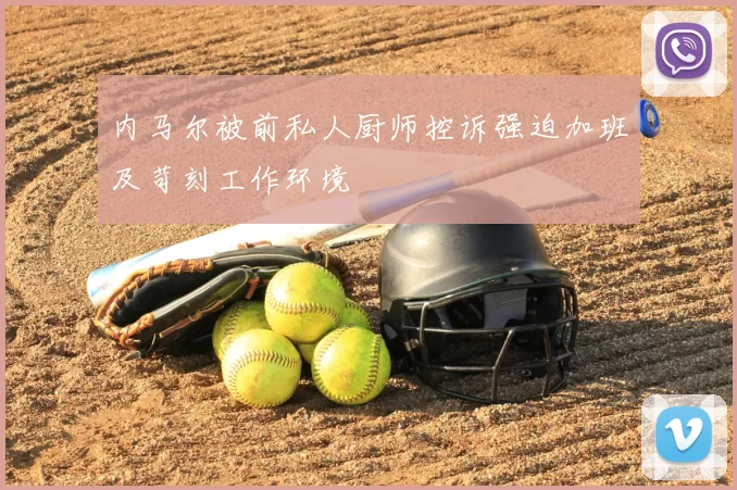 内马尔被前私人厨师控诉强迫加班及苛刻工作环境