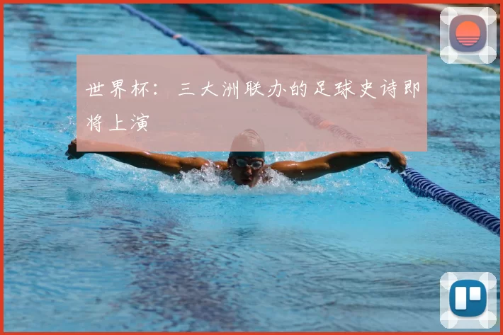 世界杯：三大洲联办的足球史诗即将上演