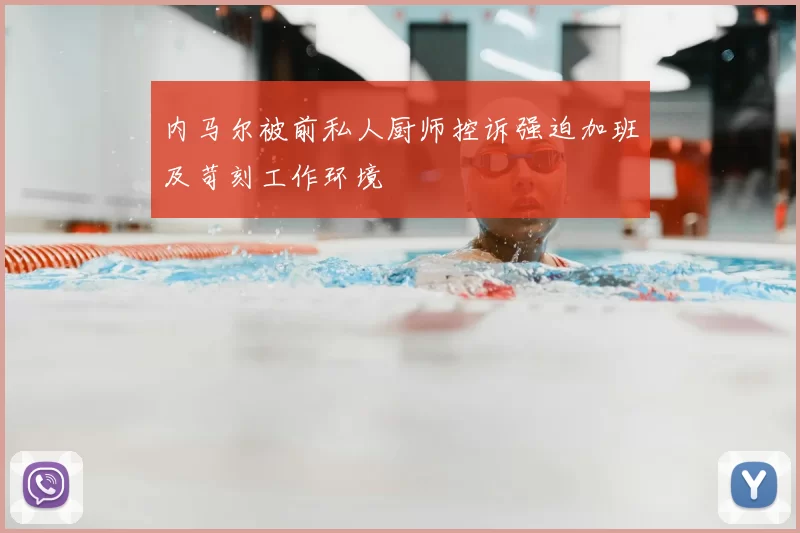 内马尔被前私人厨师控诉强迫加班及苛刻工作环境