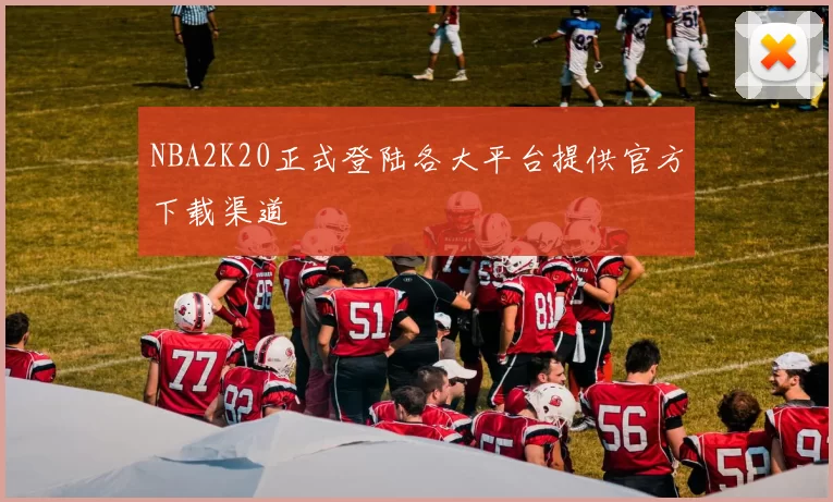 NBA2K20正式登陆各大平台提供官方下载渠道