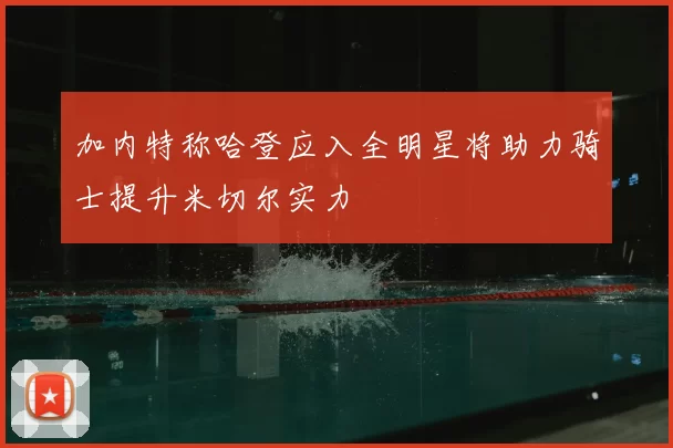 加内特称哈登应入全明星将助力骑士提升米切尔实力