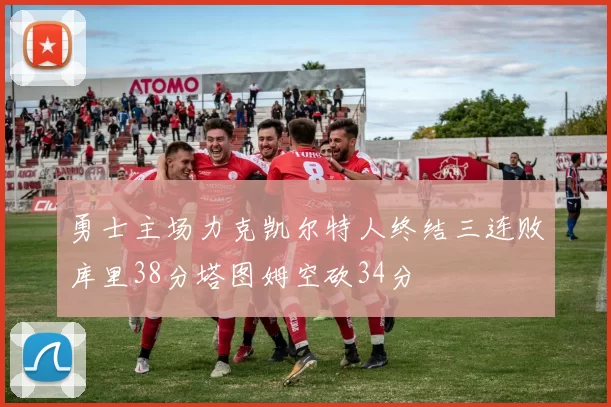 勇士主场力克凯尔特人终结三连败库里38分塔图姆空砍34分