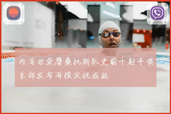 内马尔荣膺桑托斯队史前十射手俱乐部发布海报庆祝成就