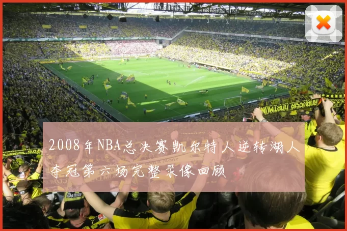 2008年NBA总决赛凯尔特人逆转湖人夺冠第六场完整录像回顾