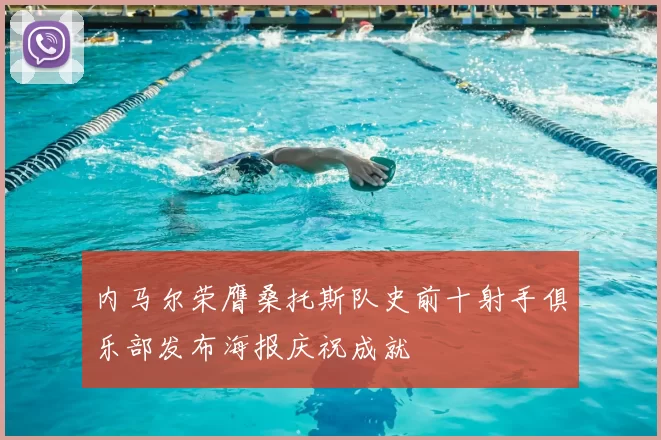 内马尔荣膺桑托斯队史前十射手俱乐部发布海报庆祝成就