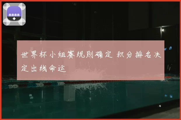 世界杯小组赛规则确定 积分排名决定出线命运