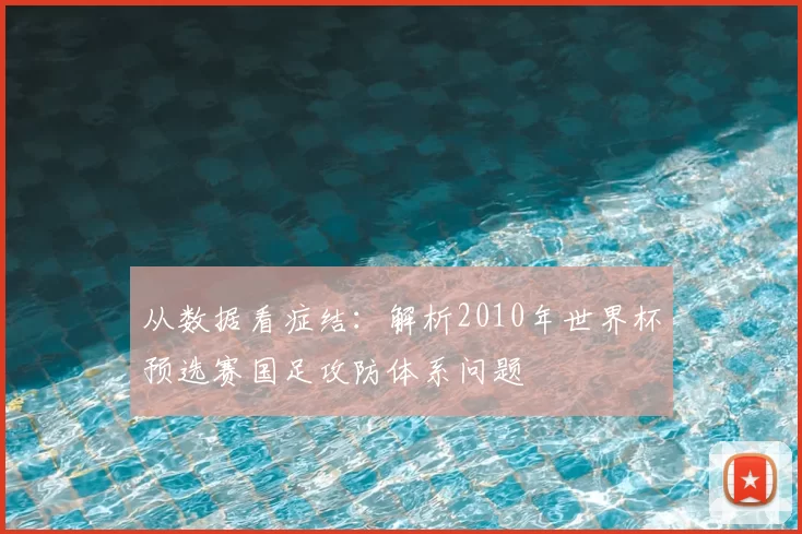 从数据看症结:解析2010年世界杯预选赛国足攻防体系问题