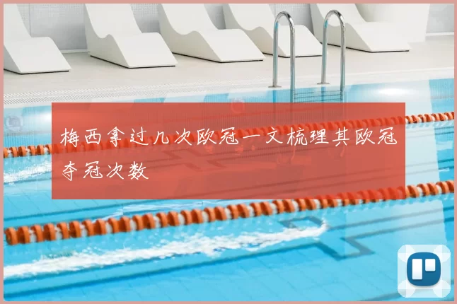 梅西拿过几次欧冠一文梳理其欧冠夺冠次数