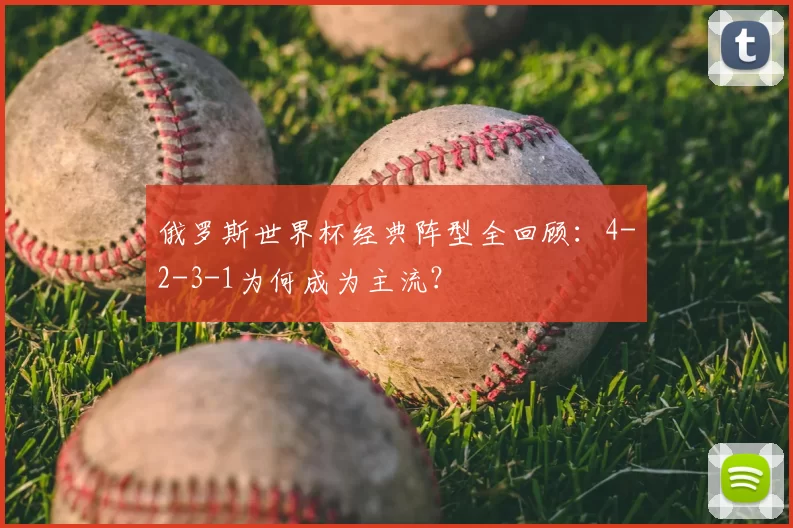 俄罗斯世界杯经典阵型全回顾:4-2-3-1为何成为主流?