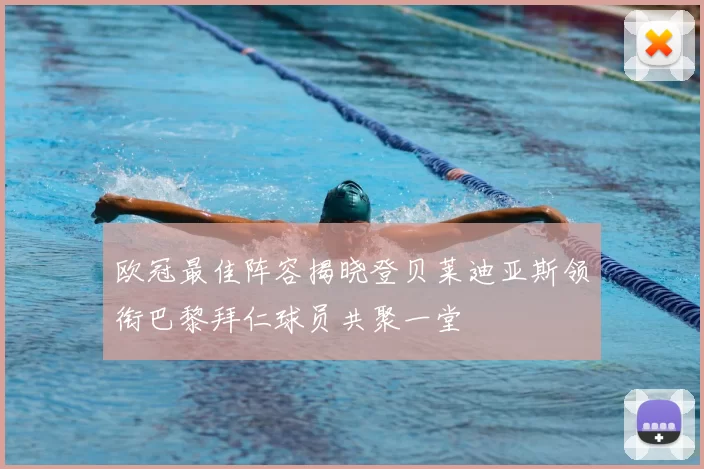 欧冠最佳阵容揭晓登贝莱迪亚斯领衔巴黎拜仁球员共聚一堂