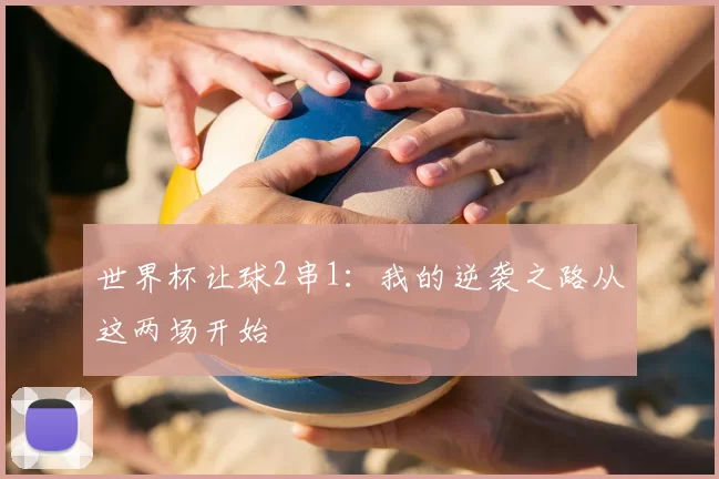 世界杯让球2串1：我的逆袭之路从这两场开始