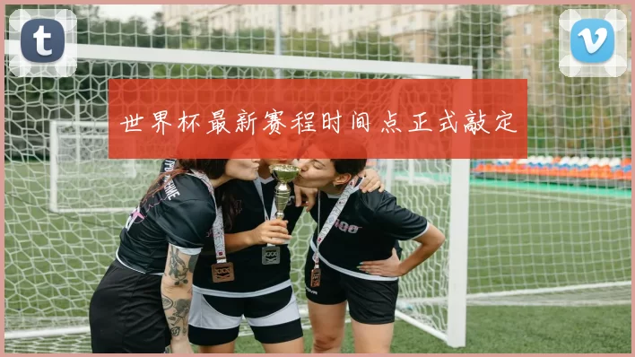 世界杯最新赛程时间点正式敲定