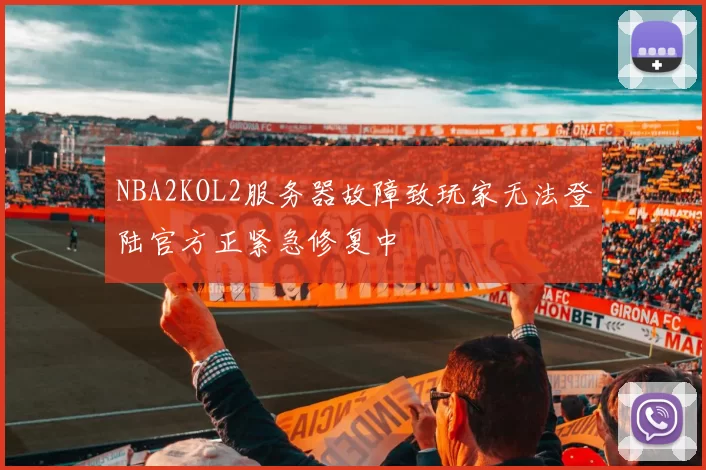 NBA2KOL2服务器故障致玩家无法登陆官方正紧急修复中