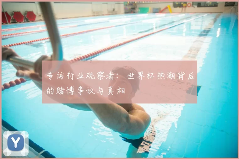 专访行业观察者：世界杯热潮背后的赌博争议与真相